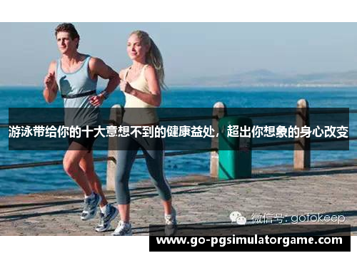 游泳带给你的十大意想不到的健康益处，超出你想象的身心改变