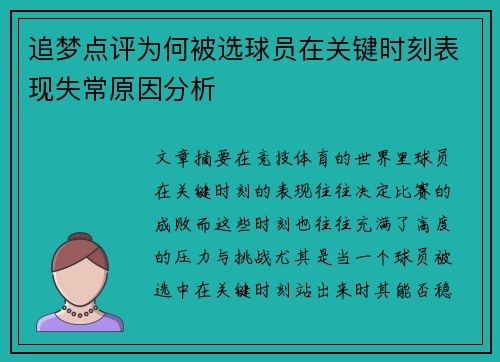 追梦点评为何被选球员在关键时刻表现失常原因分析 追梦点评为何被选球员在关键时刻表现失常原因分析