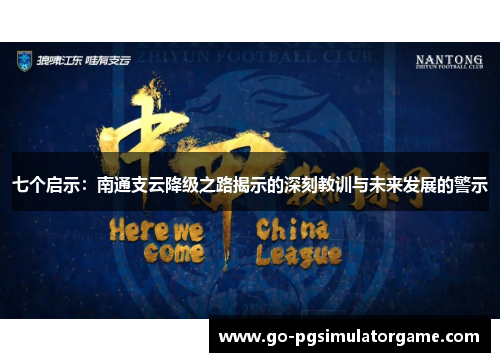 七个启示：南通支云降级之路揭示的深刻教训与未来发展的警示