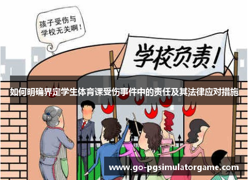 如何明确界定学生体育课受伤事件中的责任及其法律应对措施