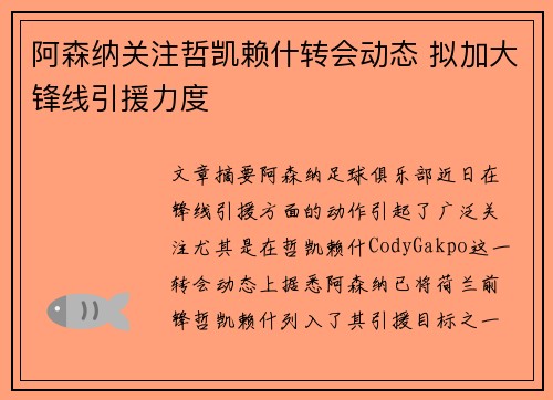 阿森纳关注哲凯赖什转会动态 拟加大锋线引援力度 阿森纳关注哲凯赖什转会动态 拟加大锋线引援力度