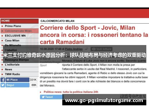 米兰支付约维奇薪水原因分析:球队战略布局与经济考虑的双重驱动 米兰支付约维奇薪水原因分析:球队战略布局与经济考虑的双重驱动