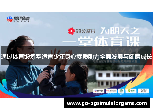 通过体育锻炼塑造青少年身心素质助力全面发展与健康成长
