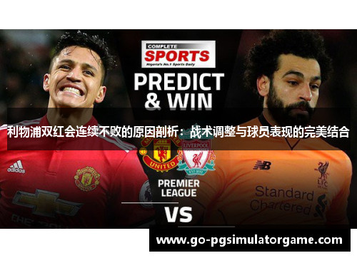 利物浦双红会连续不败的原因剖析:战术调整与球员表现的完美结合 利物浦双红会连续不败的原因剖析:战术调整与球员表现的完美结合