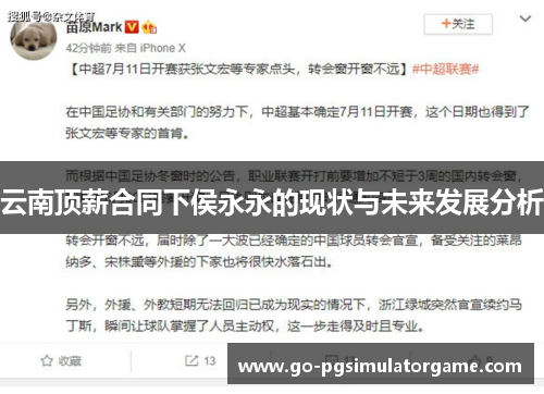 云南顶薪合同下侯永永的现状与未来发展分析