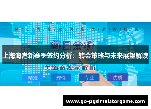 上海海港新赛季签约分析：转会策略与未来展望解读