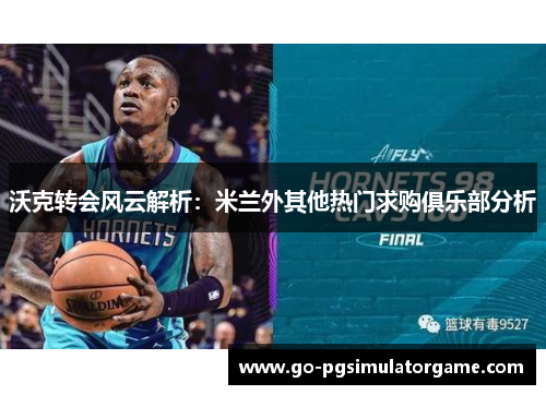 沃克转会风云解析:米兰外其他热门求购俱乐部分析 沃克转会风云解析:米兰外其他热门求购俱乐部分析