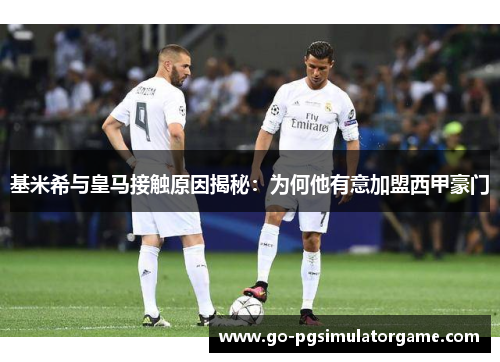 基米希与皇马接触原因揭秘:为何他有意加盟西甲豪门 基米希与皇马接触原因揭秘:为何他有意加盟西甲豪门