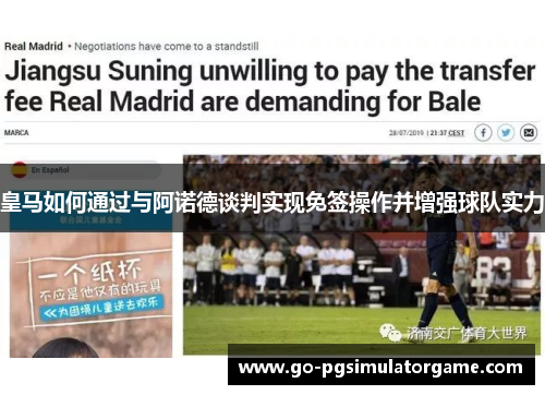 皇马如何通过与阿诺德谈判实现免签操作并增强球队实力