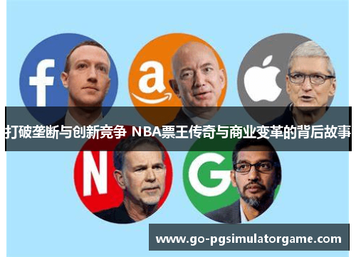 打破垄断与创新竞争 NBA票王传奇与商业变革的背后故事