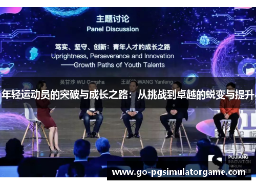 年轻运动员的突破与成长之路:从挑战到卓越的蜕变与提升 年轻运动员的突破与成长之路:从挑战到卓越的蜕变与提升