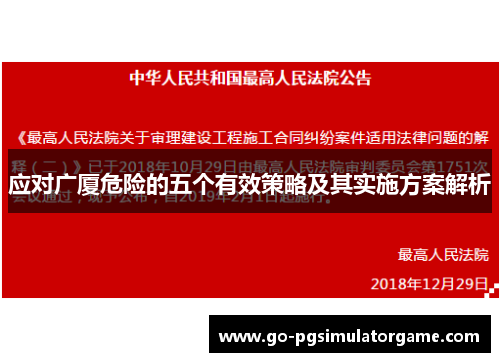 应对广厦危险的五个有效策略及其实施方案解析 应对广厦危险的五个有效策略及其实施方案解析