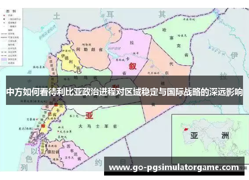 中方如何看待利比亚政治进程对区域稳定与国际战略的深远影响