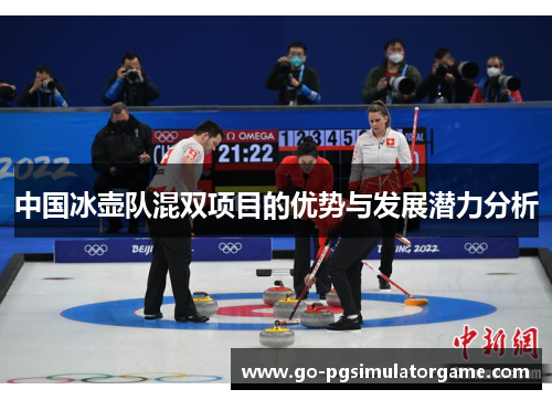中国冰壶队混双项目的优势与发展潜力分析