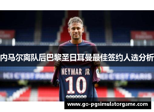 内马尔离队后巴黎圣日耳曼最佳签约人选分析