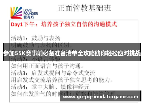 参加55K赛事前必备准备清单全攻略助你轻松应对挑战