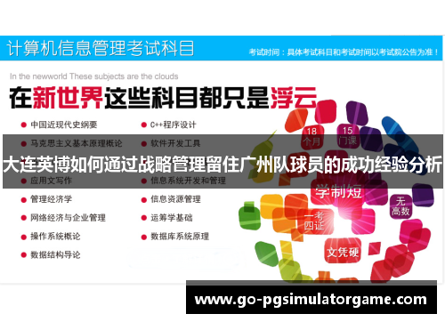 大连英博如何通过战略管理留住广州队球员的成功经验分析 大连英博如何通过战略管理留住广州队球员的成功经验分析
