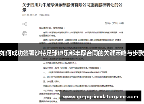 如何成功签署沙特足球俱乐部丰厚合同的关键策略与步骤 如何成功签署沙特足球俱乐部丰厚合同的关键策略与步骤
