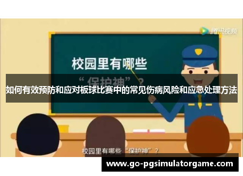 如何有效预防和应对板球比赛中的常见伤病风险和应急处理方法