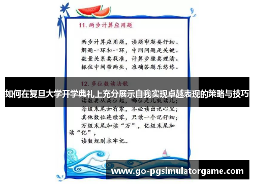 如何在复旦大学开学典礼上充分展示自我实现卓越表现的策略与技巧