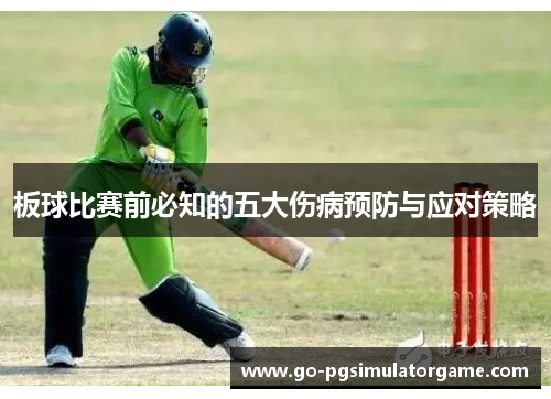 板球比赛前必知的五大伤病预防与应对策略 板球比赛前必知的五大伤病预防与应对策略