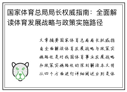 国家体育总局局长权威指南：全面解读体育发展战略与政策实施路径