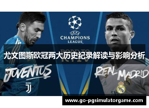 尤文图斯欧冠两大历史纪录解读与影响分析 尤文图斯欧冠两大历史纪录解读与影响分析