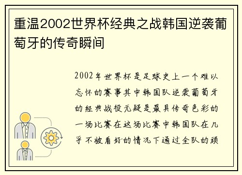 重温2002世界杯经典之战韩国逆袭葡萄牙的传奇瞬间