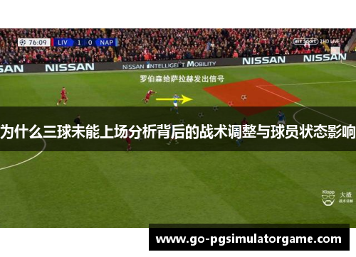 为什么三球未能上场分析背后的战术调整与球员状态影响