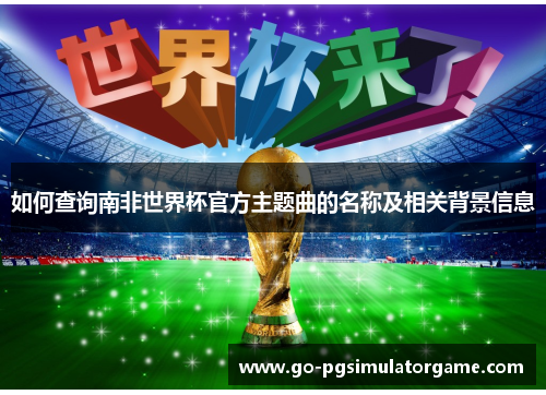 如何查询南非世界杯官方主题曲的名称及相关背景信息