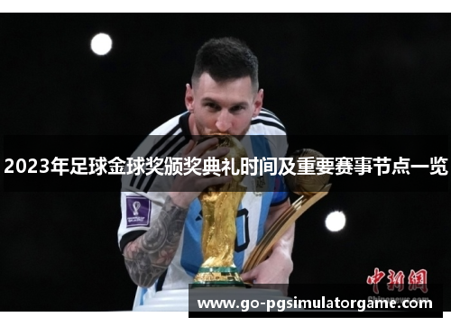 2023年足球金球奖颁奖典礼时间及重要赛事节点一览