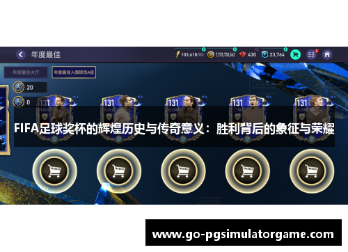 FIFA足球奖杯的辉煌历史与传奇意义：胜利背后的象征与荣耀