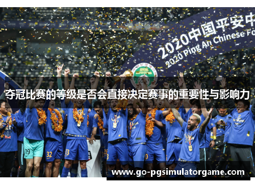 夺冠比赛的等级是否会直接决定赛事的重要性与影响力