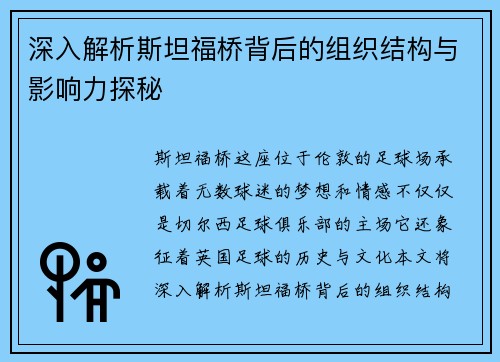 深入解析斯坦福桥背后的组织结构与影响力探秘 深入解析斯坦福桥背后的组织结构与影响力探秘