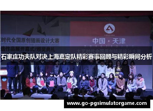 石家庄功夫队对决上海嘉定队精彩赛事回顾与精彩瞬间分析