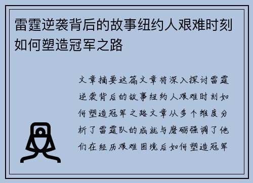 雷霆逆袭背后的故事纽约人艰难时刻如何塑造冠军之路 雷霆逆袭背后的故事纽约人艰难时刻如何塑造冠军之路