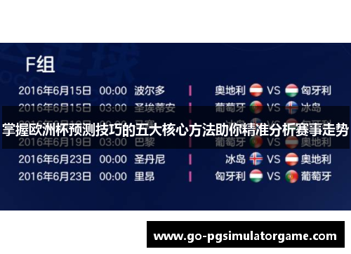 掌握欧洲杯预测技巧的五大核心方法助你精准分析赛事走势