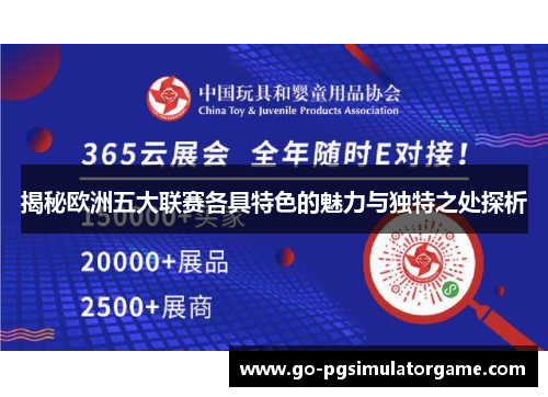 揭秘欧洲五大联赛各具特色的魅力与独特之处探析 揭秘欧洲五大联赛各具特色的魅力与独特之处探析