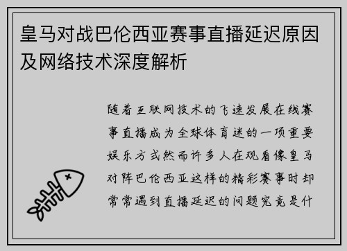 皇马对战巴伦西亚赛事直播延迟原因及网络技术深度解析 皇马对战巴伦西亚赛事直播延迟原因及网络技术深度解析