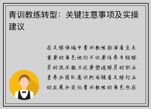 青训教练转型：关键注意事项及实操建议