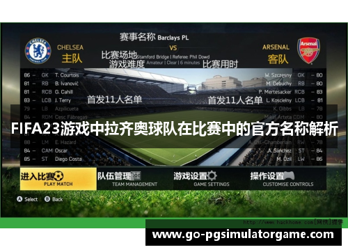 FIFA23游戏中拉齐奥球队在比赛中的官方名称解析