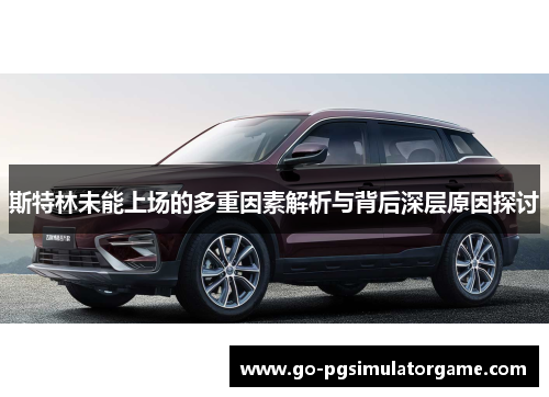 斯特林未能上场的多重因素解析与背后深层原因探讨