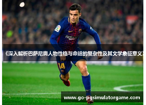 《深入解析巴萨尼奥人物性格与命运的复杂性及其文学象征意义》