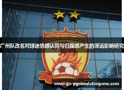 广州队改名对球迷情感认同与归属感产生的深远影响研究