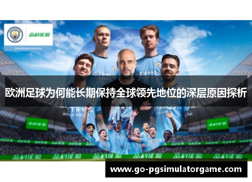 欧洲足球为何能长期保持全球领先地位的深层原因探析
