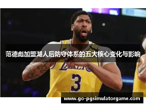 范德彪加盟湖人后防守体系的五大核心变化与影响 范德彪加盟湖人后防守体系的五大核心变化与影响