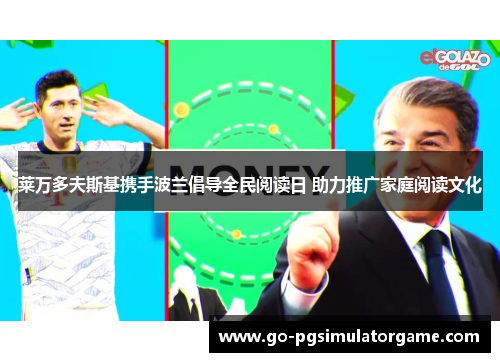 莱万多夫斯基携手波兰倡导全民阅读日 助力推广家庭阅读文化