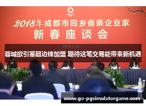 蓉城欲引塞超边锋加盟 期待这笔交易能带来新机遇 蓉城欲引塞超边锋加盟 期待这笔交易能带来新机遇