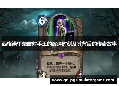 西格诺里荣膺射手王的辉煌时刻及其背后的传奇故事