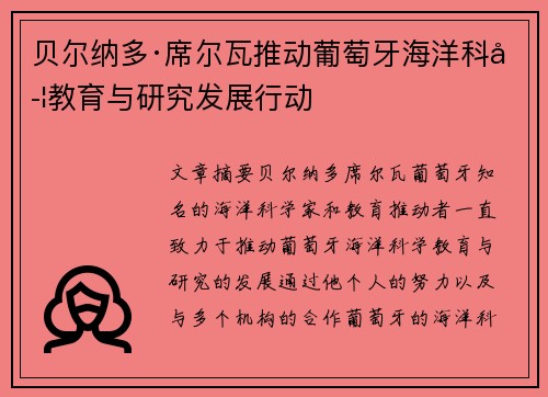 贝尔纳多·席尔瓦推动葡萄牙海洋科学教育与研究发展行动
